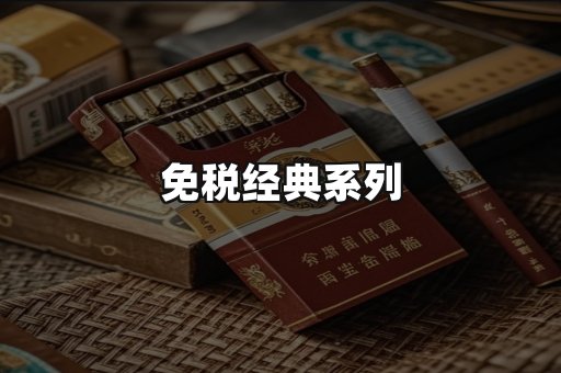 免税经典